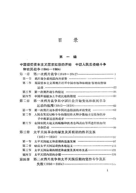 【中国近代史】上集 - 湖南人民.pdf