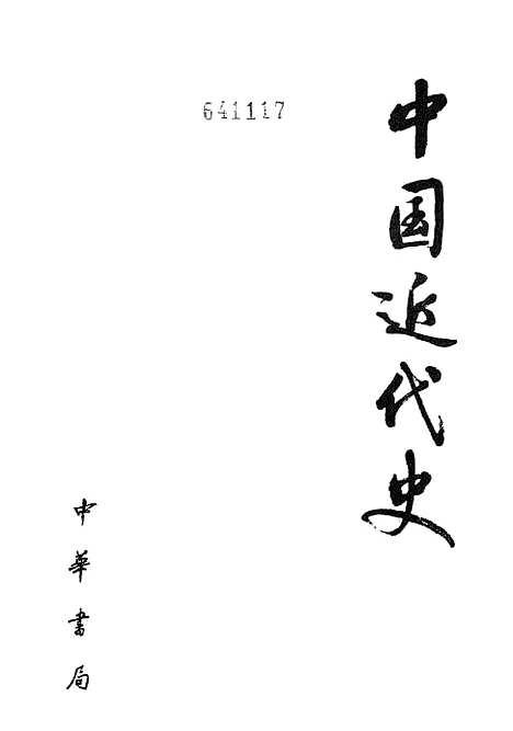 【中国近代史】中华书局.pdf