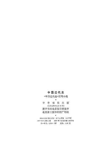 【中国近代史】中华书局.pdf