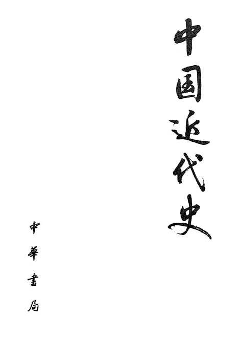 【中国近代史】中华书局.pdf