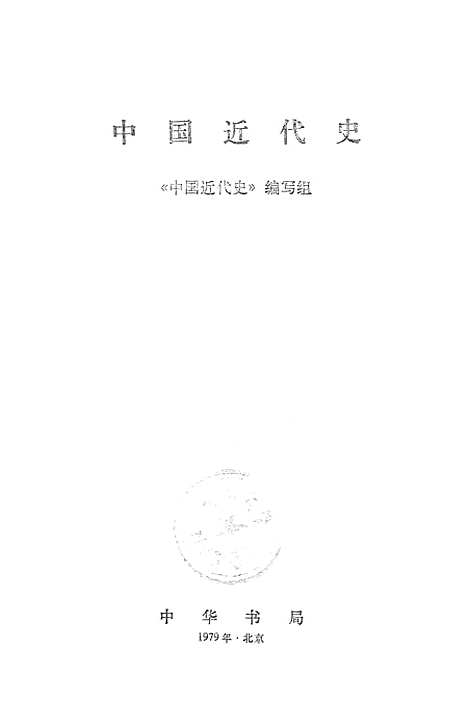 【中国近代史】中华书局.pdf