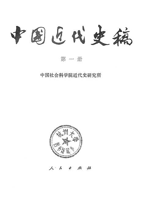 【中国近代史稿】第一册 - 人民.pdf