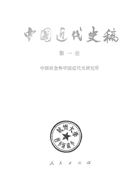 【中国近代史稿】第一册 - 人民.pdf