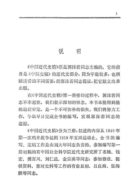 【中国近代史稿】第一册 - 人民.pdf