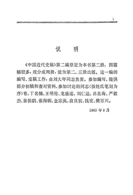 【中国近代史稿】第二册 - 人民.pdf