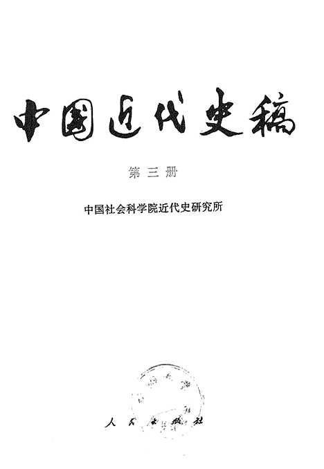 【中国近代史稿】第三册 - 人民.pdf