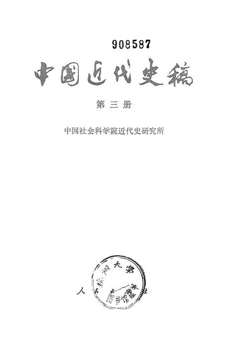 【中国近代史稿】第三册 - 人民.pdf