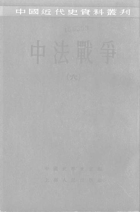 【中法战争六】.pdf