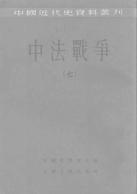 【中法战争七】.pdf