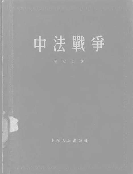 【中法战争】出版上海.pdf