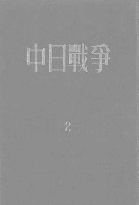 【中日战争】第二册 - 新知识.pdf