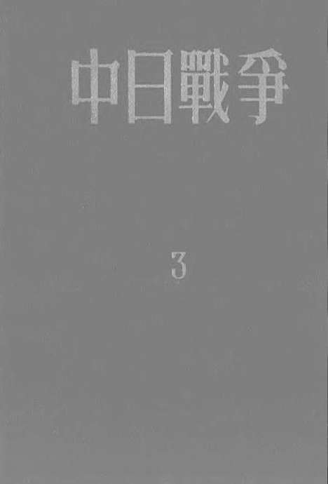 【中日战争】第三册 - 新知识.pdf