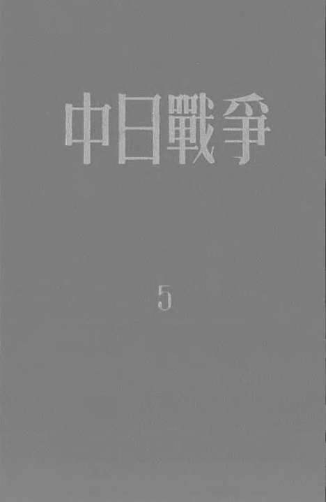 【中日战争】第五册 - 新知识.pdf