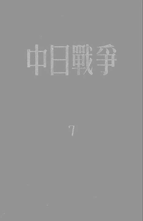 【中日战争】第七册 - 新知识.pdf