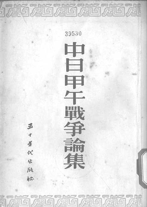 【中日甲午战争论集】五十年代.pdf