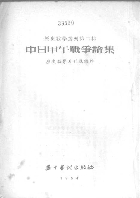 【中日甲午战争论集】五十年代.pdf