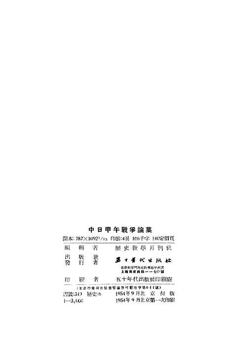 【中日甲午战争论集】五十年代.pdf