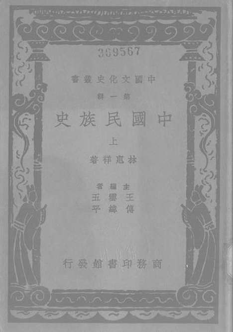 【中国民族史上】印书馆.pdf