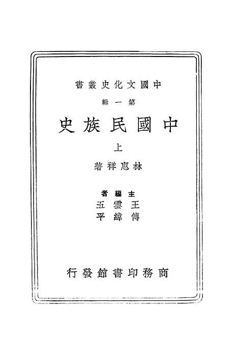 【中国民族史上】印书馆.pdf