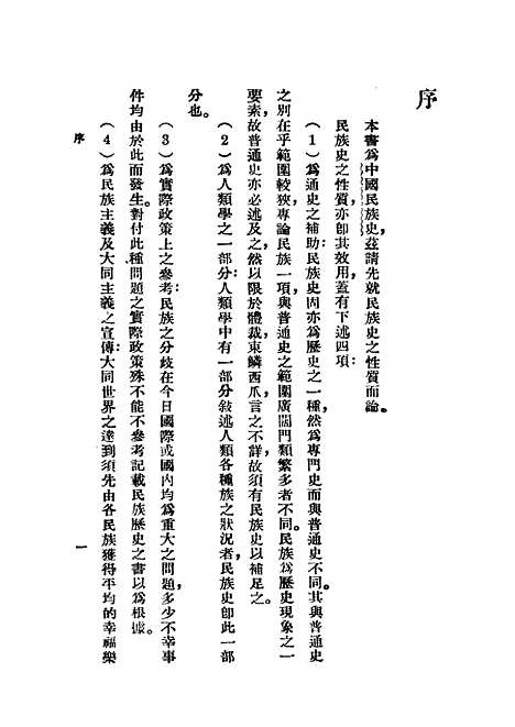 【中国民族史上】印书馆.pdf