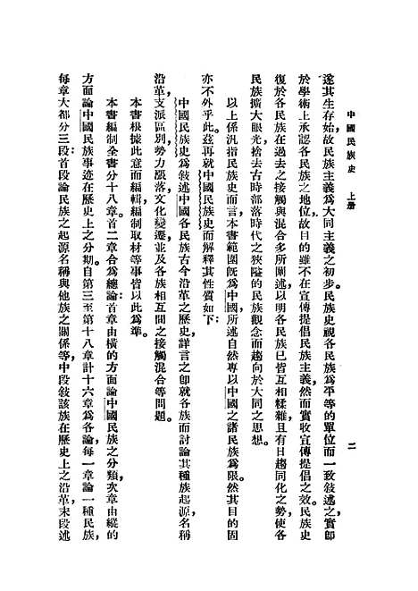 【中国民族史上】印书馆.pdf