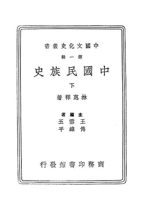 【中国民族史下】印书馆.pdf