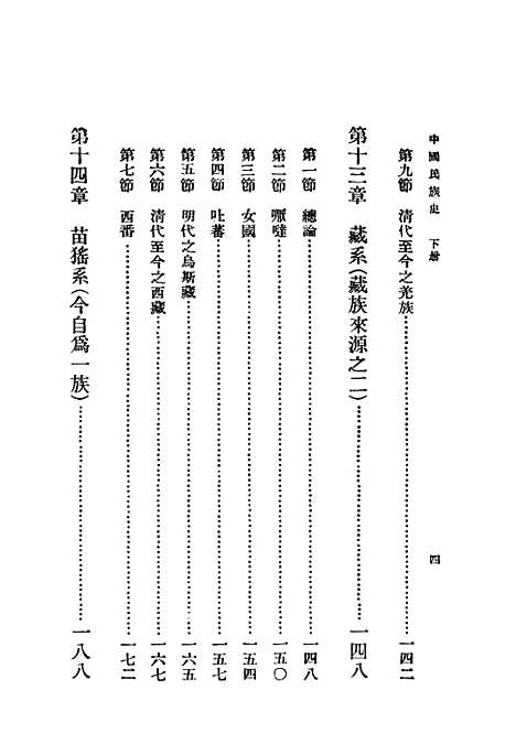 【中国民族史下】印书馆.pdf