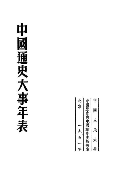 【中国通史大事年表】.pdf