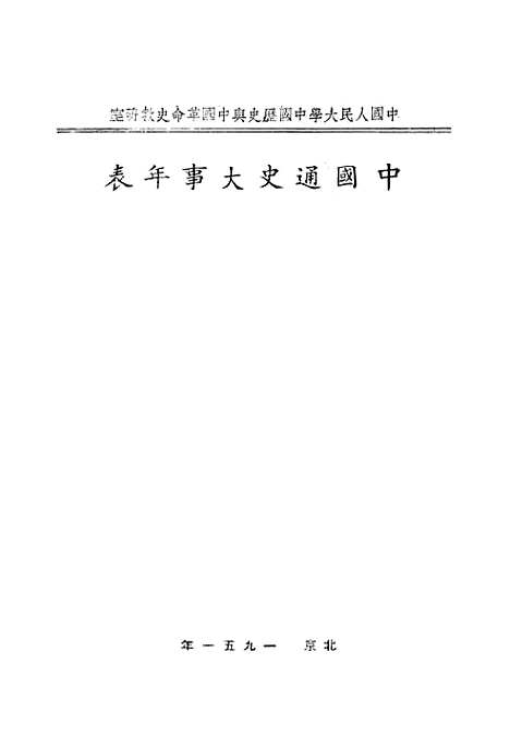 【中国通史大事年表】.pdf