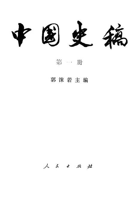 【中国史稿】第一册 - 人民.pdf