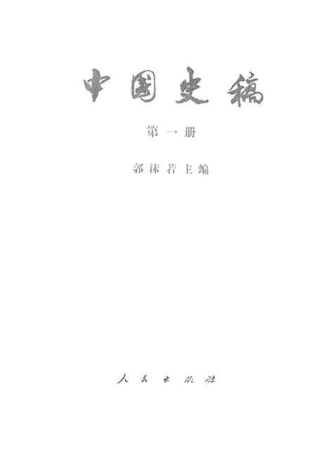 【中国史稿】第一册 - 人民.pdf