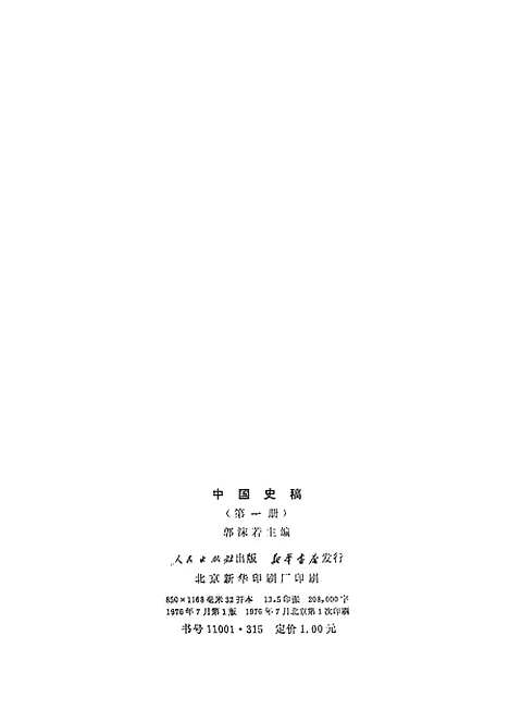 【中国史稿】第一册 - 人民.pdf