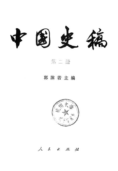 【中国史稿】第二册 - 人民.pdf