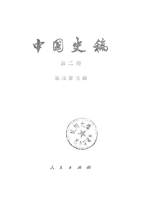 【中国史稿】第二册 - 人民.pdf