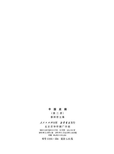 【中国史稿】第二册 - 人民.pdf