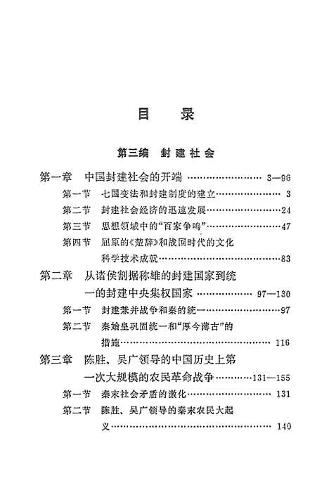 【中国史稿】第二册 - 人民.pdf