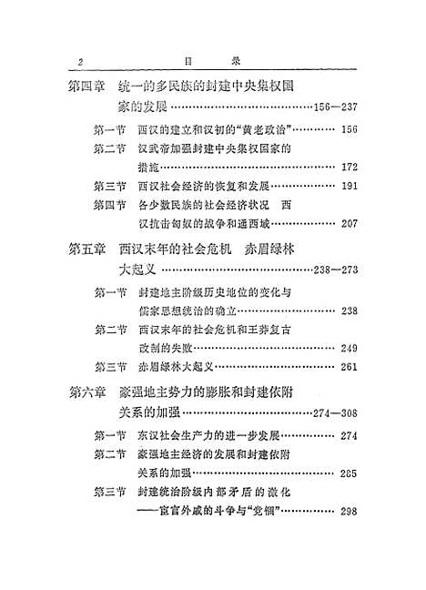 【中国史稿】第二册 - 人民.pdf