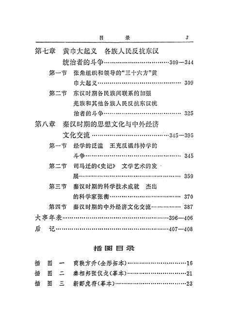 【中国史稿】第二册 - 人民.pdf