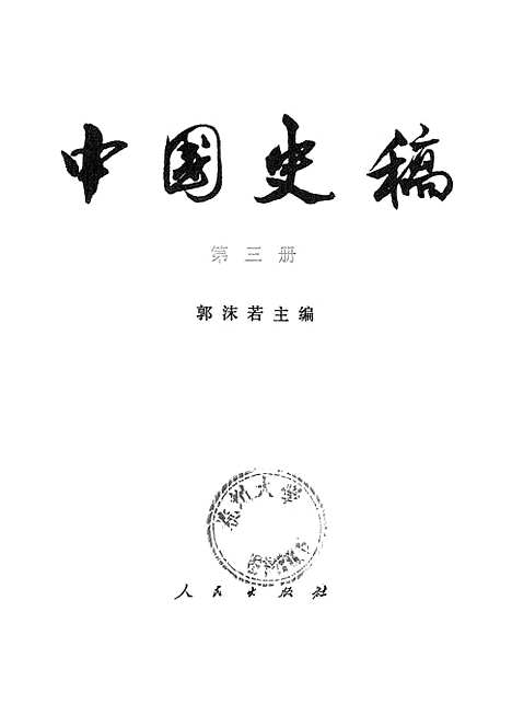 【中国史稿】第三册 - 人民.pdf