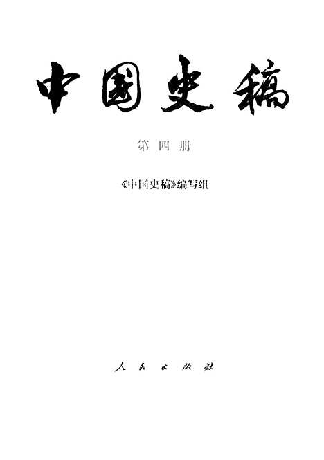 【中国史稿】第四册 - 人民.pdf