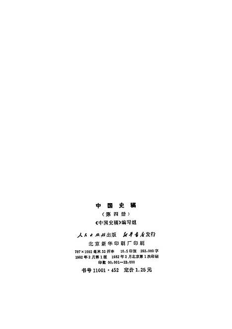 【中国史稿】第四册 - 人民.pdf