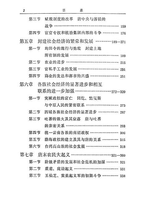 【中国史稿】第四册 - 人民.pdf