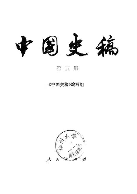 【中国史稿】第五册 - 人民.pdf