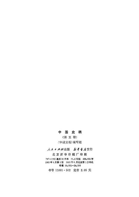 【中国史稿】第五册 - 人民.pdf