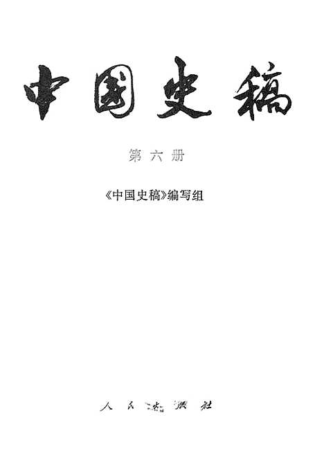 【中国史稿】第六册 - 人民.pdf