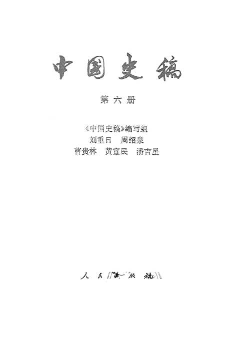 【中国史稿】第六册 - 人民.pdf