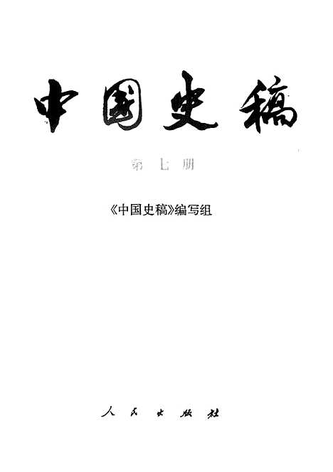 【中国史稿】第七册 - 人民.pdf