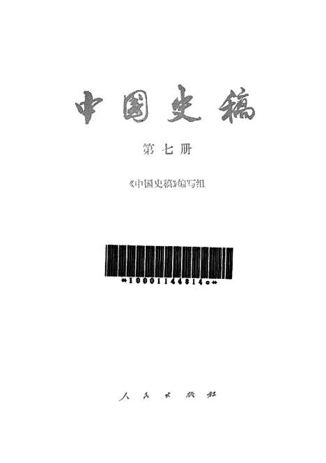 【中国史稿】第七册 - 人民.pdf