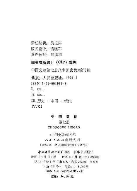 【中国史稿】第七册 - 人民.pdf