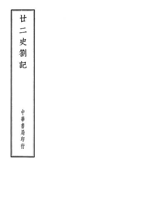 【廿二史劄记】中华书局.pdf